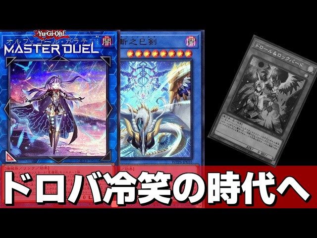 巳剣オルフェがドロバを冷笑出来て普通に強い件ww【遊戯王マスター