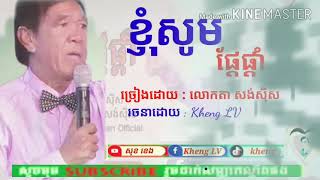 ខ្ញុំសូមផ្ដែផ្ដាំ ដល់មនុស្សគ្រប់ប្រាន ច្រៀងដោយ លោកតា សង់ សីុស & DJ 09 ចេញថ្មី - Kheng LV