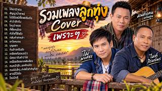 รวมเพลงลูกทุ่ง Cover เพราะๆ ไม่มีโฆษณา รบกวนเวลาฟังเพลง 💖 โคตรคิดถึง เพลงเพราะตลอดกาล