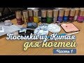 Посылки из Китая для ногтей, часть 1, октябрь 2018