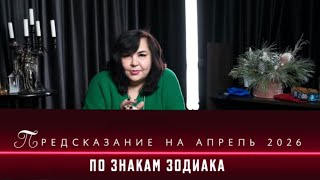 Предсказание на Апрель 2026 год по знакам зодиака от Надежды Шевченко 