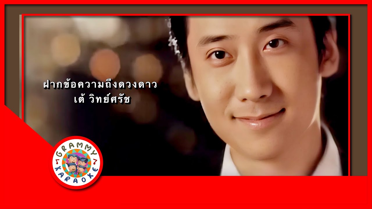 คาราโอเกะ ฝากข้อความถึงดวงดาว - เต้ วิทย์สรัช Original Karaoke