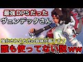 弱体化酷すぎてヴェンデッタ誰も使ってない説!チャンピオン帯でヴェンデッタ使ったら悪いやっぱ辛えわww【オーバーウォッチ2】