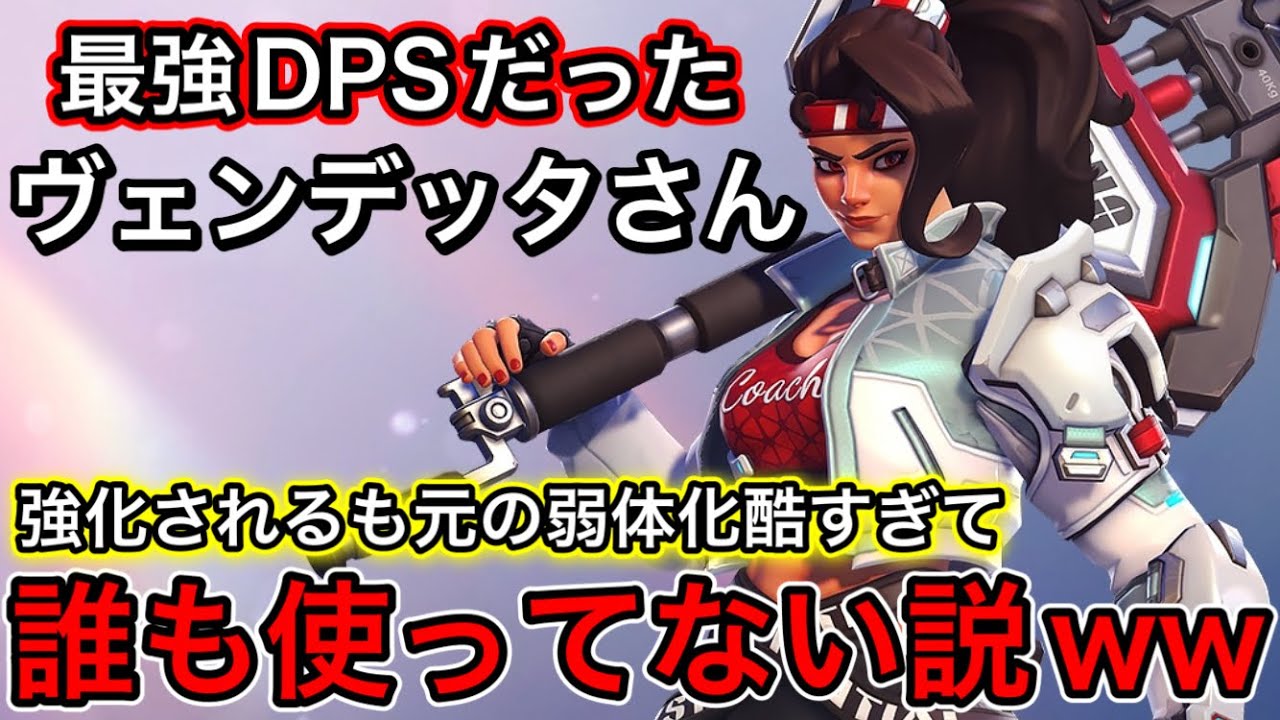 弱体化酷すぎてヴェンデッタ誰も使ってない説!チャンピオン帯でヴェンデッタ使ったら悪いやっぱ辛えわww【オーバーウォッチ2】
