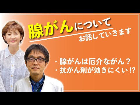 【がん治療】病理検査で腺がんと言われたら？