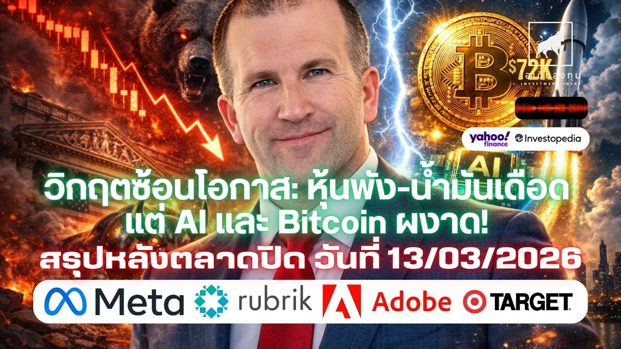 ⁣ตลาดหุ้นสหรัฐวิกฤตซ้อนโอกาส หุ้นพัง น้ำมันเดือด แต่ AI และ Bitcoin ผงาด! #ไอเดียลงทุน #หุ้นอเมริกา