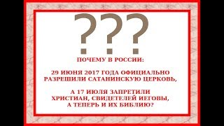 Сатанинскую Церковь В Рф Разрешить, Свидетелей Иеговы И Библию Запретить! Почему?