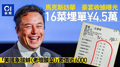 馬斯克訪華晚宴收據曝光　22人埋單4.5萬人民幣　一貴價菜掀議論｜01國際｜Elon Musk｜Tesla｜北京 - 天天要聞