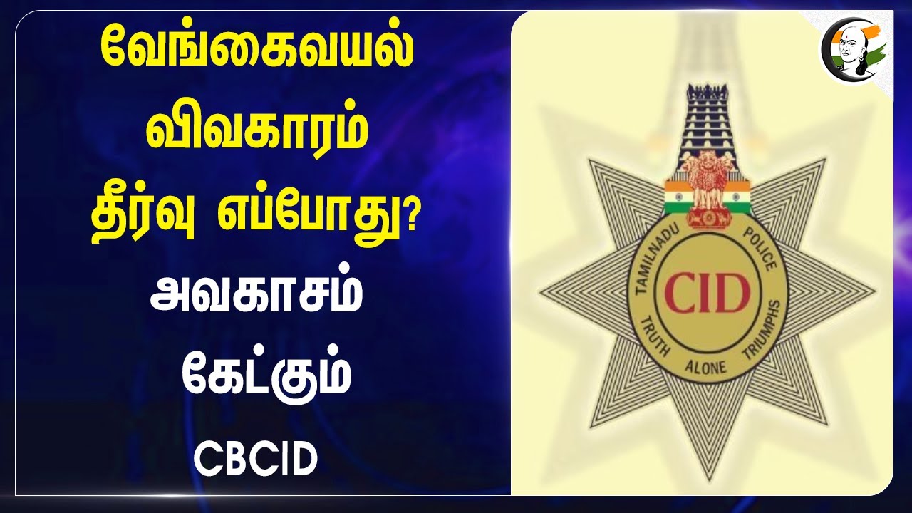 வேங்கைவயல் விவகாரம் தீர்வு எப்போது? அவகாசம் கேட்கும் CBCID | The Vengaivayal issue