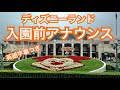 ディズニーランド入園前アナウンス英語字幕つき「お手持ちの荷物を・・・」