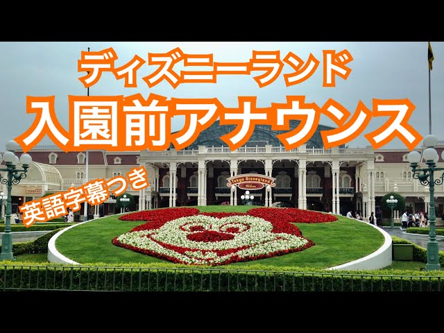 Tokyo Disneyland Entry Announcement with English Subtitles