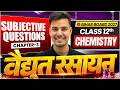 वैद्युत रसायन | Class 12th Chemistry Chapter 3 | VVI Subjective Questions (Short &amp; Long) | BSEB Exam