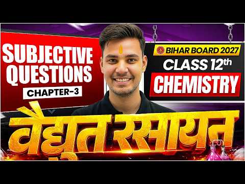 वैद्युत रसायन | Class 12th Chemistry Chapter 3 | VVI Subjective Questions (Short & Long) | BSEB Exam