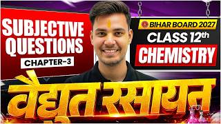 वैद्युत रसायन | Class 12th Chemistry Chapter 3 | VVI Subjective Questions (Short & Long) | BSEB Exam