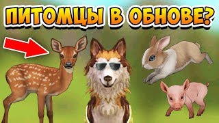 ДОБАВЯТ ПИТОМЦЕВ в WILDCRAFT наконец ОБНОВЛЕНИЕ в Вилд Крафт Симулятор Волка ДОБАВЯТ ПИТОМЦЕВ в WILDCRAFT наконец ОБНОВЛЕНИЕ в Вилд Крафт Симулятор Волка