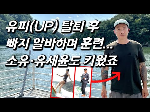 [김용일을 만나다] '뿌요뿌요' UP(유피) 보컬 근황, 웨이크보드 세계 3위! 유세윤·소유 스승