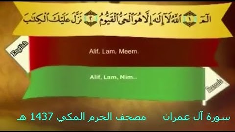 سورة آل عمران 1437 هـ للشيخ ياسر الدوسري والشيخ عبد الرحمن السديس| مع الترجمة الإنجليزية والفرنسية
