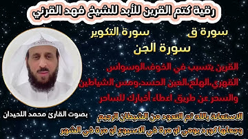 رقية كتم القرين للتخلص من العين والحسد والسحر للشيخ فهد القرني بصوت القارئ محمد اللحيدان