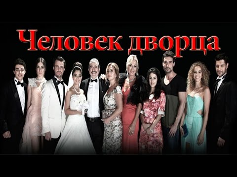 Человек дворца / серия 11 (русская озвучка) турецкие сериалы