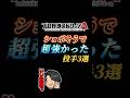 【大逆転】正直第一印象はショボそうだったが実はかなり強かった投手3選【プロスピA】【リアタイ】#shorts