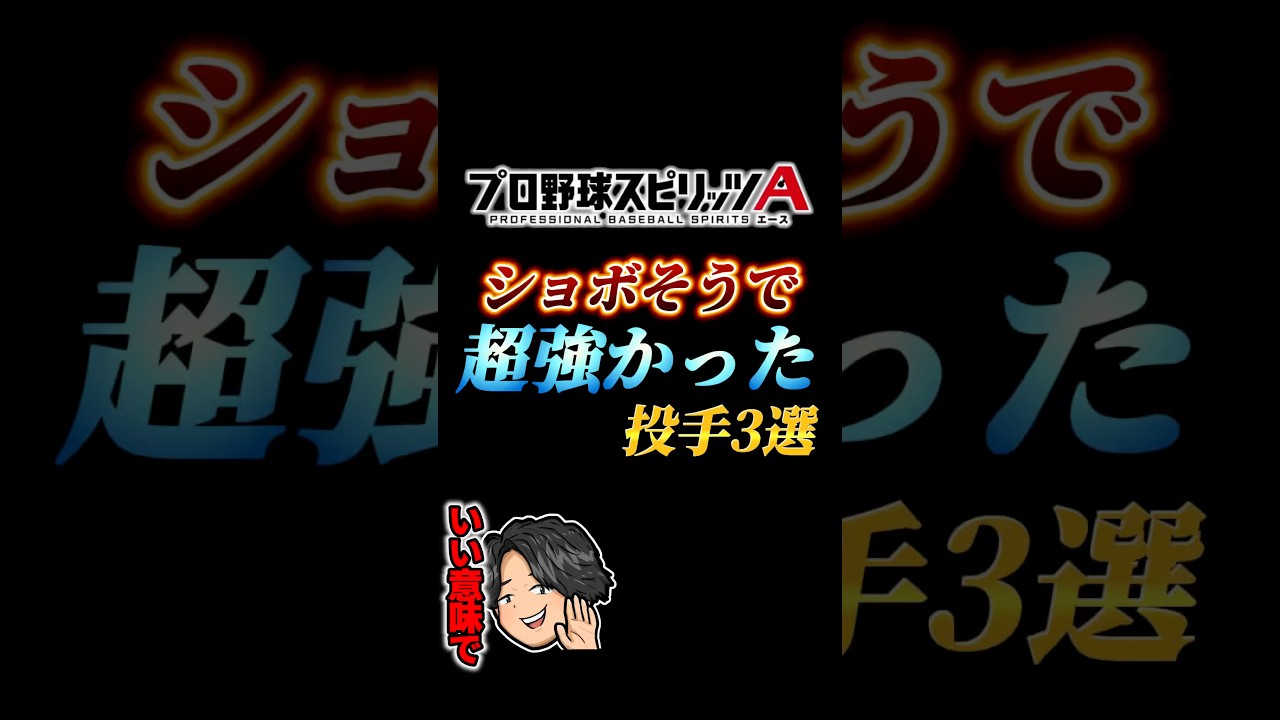 【大逆転】正直第一印象はショボそうだったが実はかなり強かった投手3選【プロスピA】【リアタイ】#shorts