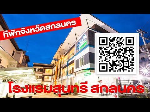 โรงแรมสุนทรี สกลนคร