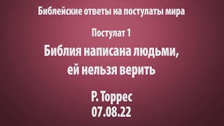 Постулат мира 1.  Я не верю Библии, потому что она написана людьми