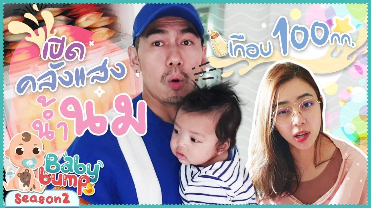 Baby Bump 2 | เปิดคลังแสงนมของแม่นิว เกือบ 100 กิโล EP.23
