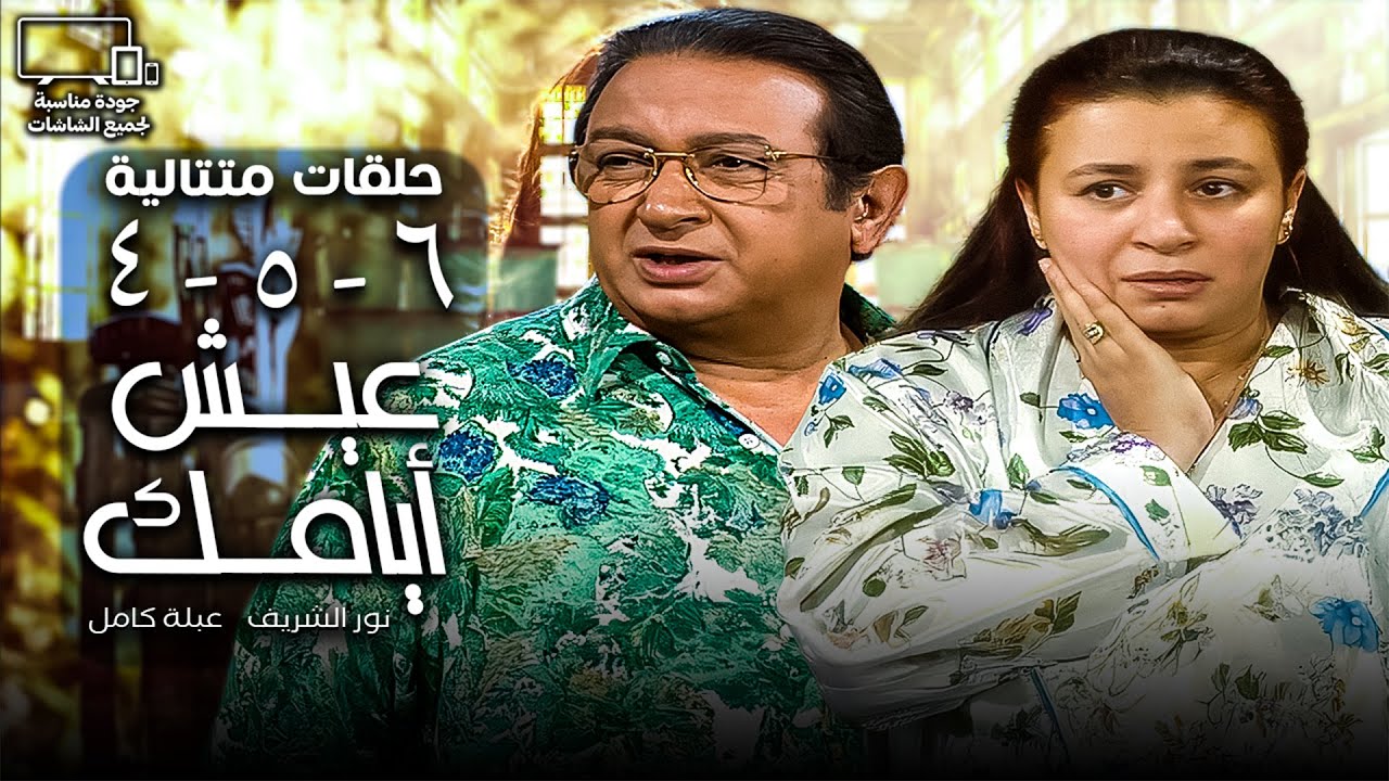 عيش أيامك🤪✌︎︎| نور الشريف - عبلة كامل | الحلقة 4 - 5 - 6