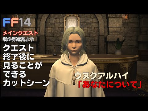 [FF14]ウヌクアルハイ「あなたについて」ヴォイドとは・・・ 三闘神攻略前後で比較