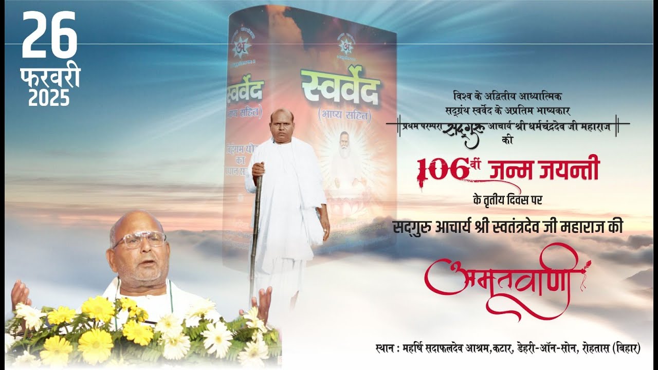 सद्गुरु आचार्य श्री धर्मचन्द्रदेव जी महाराज की पावन जन्म-जयन्ती समारोह | अमृतवाणी