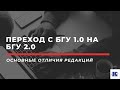 Переход с БГУ 1.0 на БГУ 2.0  - основные отличия редакций