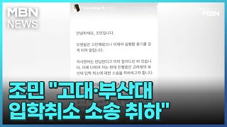 조민 &quot;고대·부산대 입학취소 소송 취하&quot; [굿모닝 MBN]