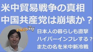 米中貿易戦争の真相。どうなる中国？（米中新冷戦、為替操作国、中国共産党）