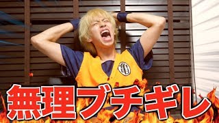 ちょっと無理過ぎてブチギレてます。