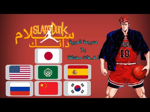 شارة سلام دانك بـ7 لغات مختلفة Slam Dunk Multilanguage Different
