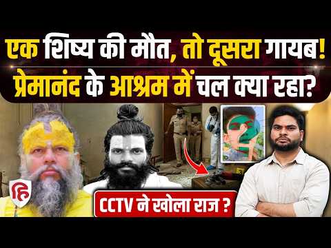 Crime Katha: Premanand Maharaj के शिष्य Rasik Dulari Sharan की मौत के 16 साल का Anuj हुआ गायब, बवाल