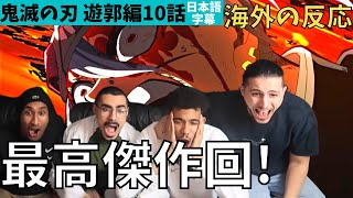 海外の反応｜鬼滅の刃遊郭編10話｜傑作回！日本最高峰アニメ！絶叫繰り返すフランスニキ達