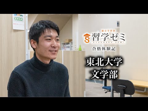 大学入試合格体験記2023(12)｜習学ゼミ - YouTube