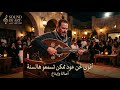 أقوى لحن عود ممكن تسمعه هالسنة    2026
