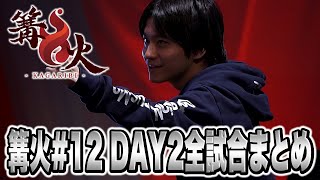 最高に盛り上がった篝火12閉幕。ザクレイDAY2試合まとめ【スマブラSP】