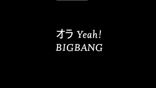 bigbang - ola yeah! [Romaji Lyrics Video / 罗马拼音动态歌词]