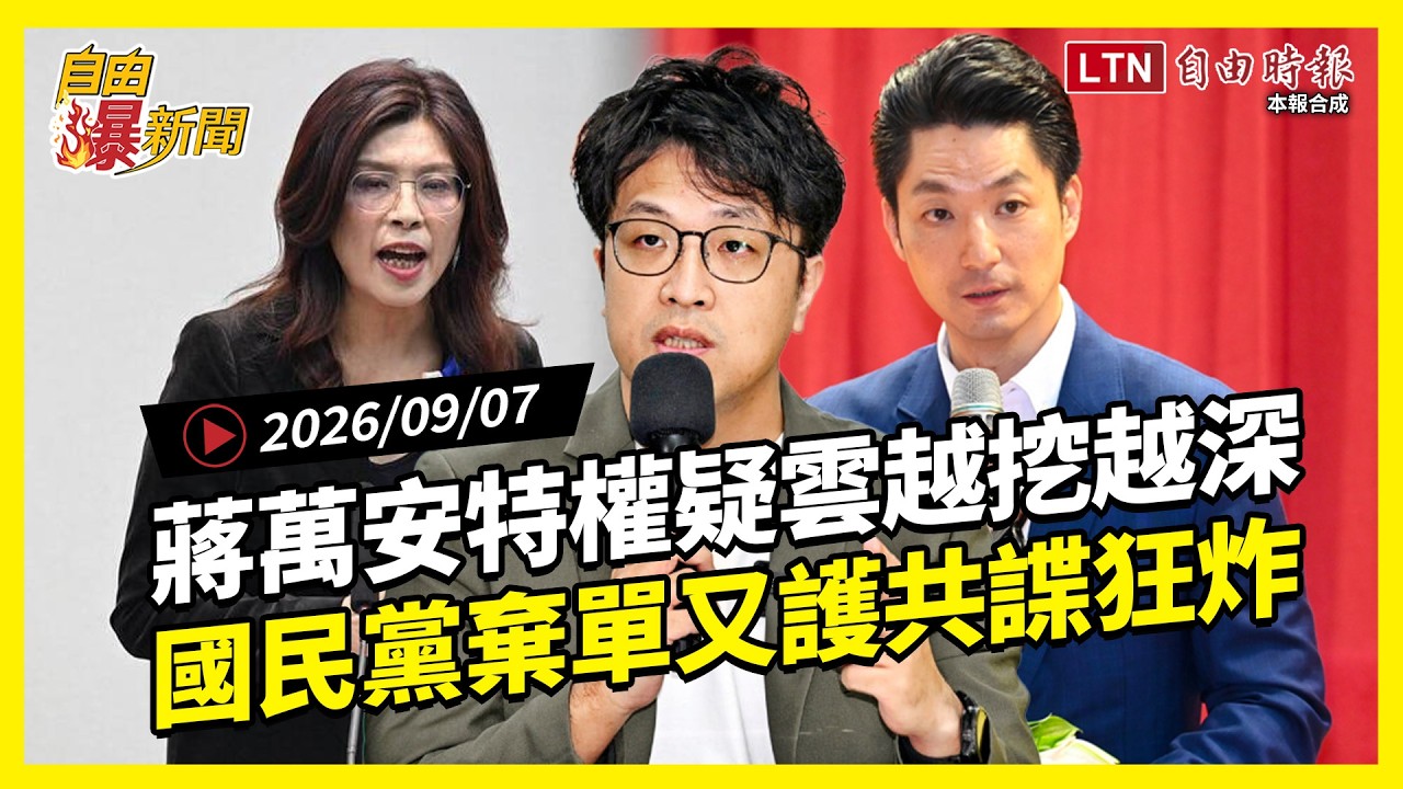 自由爆新聞》蔣萬安特權疑雲越挖越深!印尼網軍、明星學區有內幕!藍營兩把火又燒上身 自由爆新聞》蔣萬安特權疑雲越挖越深!印尼網軍、明星學區有內幕!藍營兩把火又燒上身