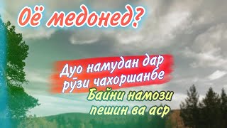 ДУО ДАР РУЗИ ЧАҲОРШАНБЕ БАЙНИ ДУ НАМОЗ  ПЕШИН ВА АСР    (МУҲИМ АСТ ҲАТМАН БИШНАВ)