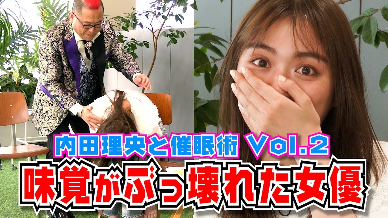 #127 【コラボ】内田理央と催眠術 Vol.2 味覚がぶっ壊れた女優