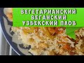 Новый тренд: вегетарианский, веганский узбекский плов - видеорецепт от А до Я Vegetarian pilaf