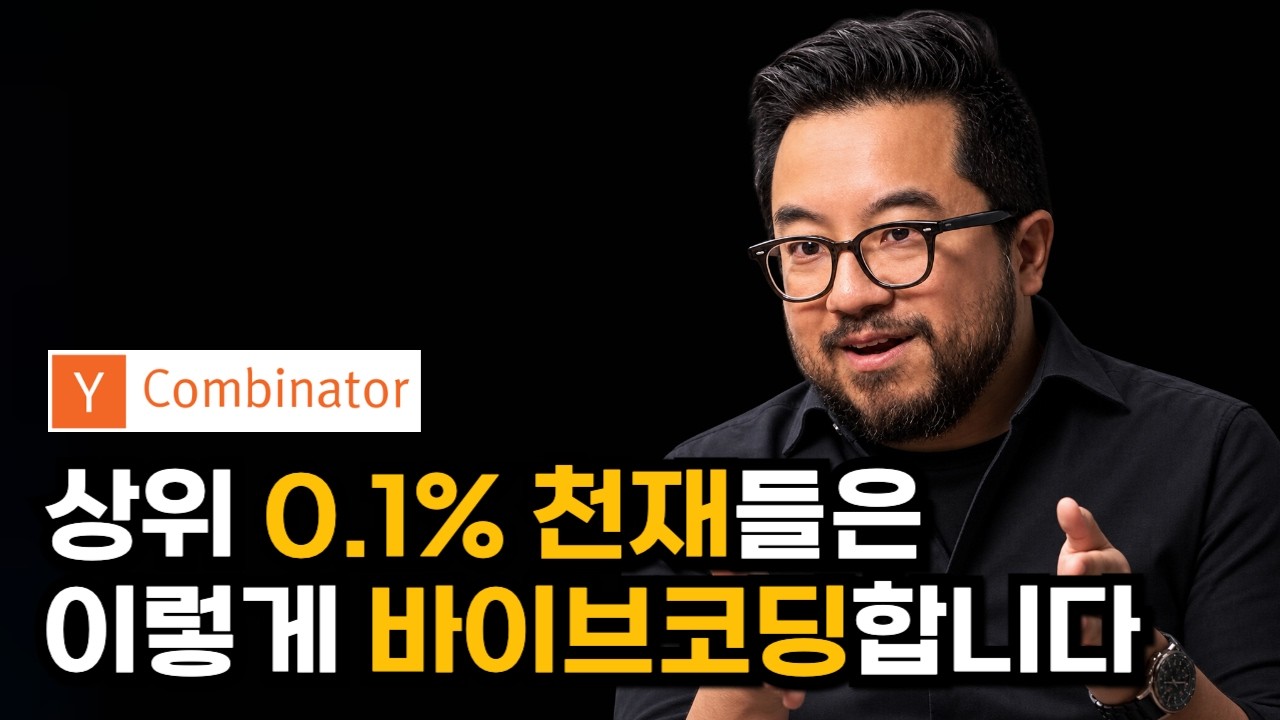 세계 최고의 전설적인 실리콘밸리 투자사 YC CEO의 상위 1% 하네스 thumbnail