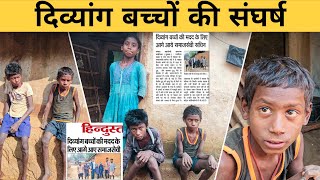 दिव्यांग बच्चों की संघर्ष || पिता का देहांत के बाद मॉं दिहाड़ी मजदूरी करती है