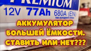 Установка большого аккумулятора это плох или хорошо?