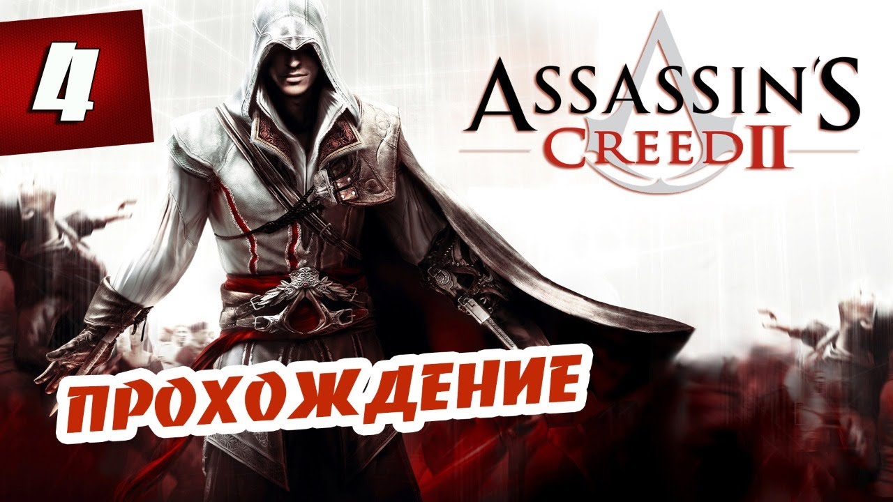 Русификатор Assassins Creed 2. Ходжсон орден ассасинов. Assassin's Creed 2 как перевести на русский.